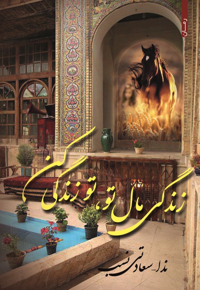 زندگی مال تو، تو زندگی کن